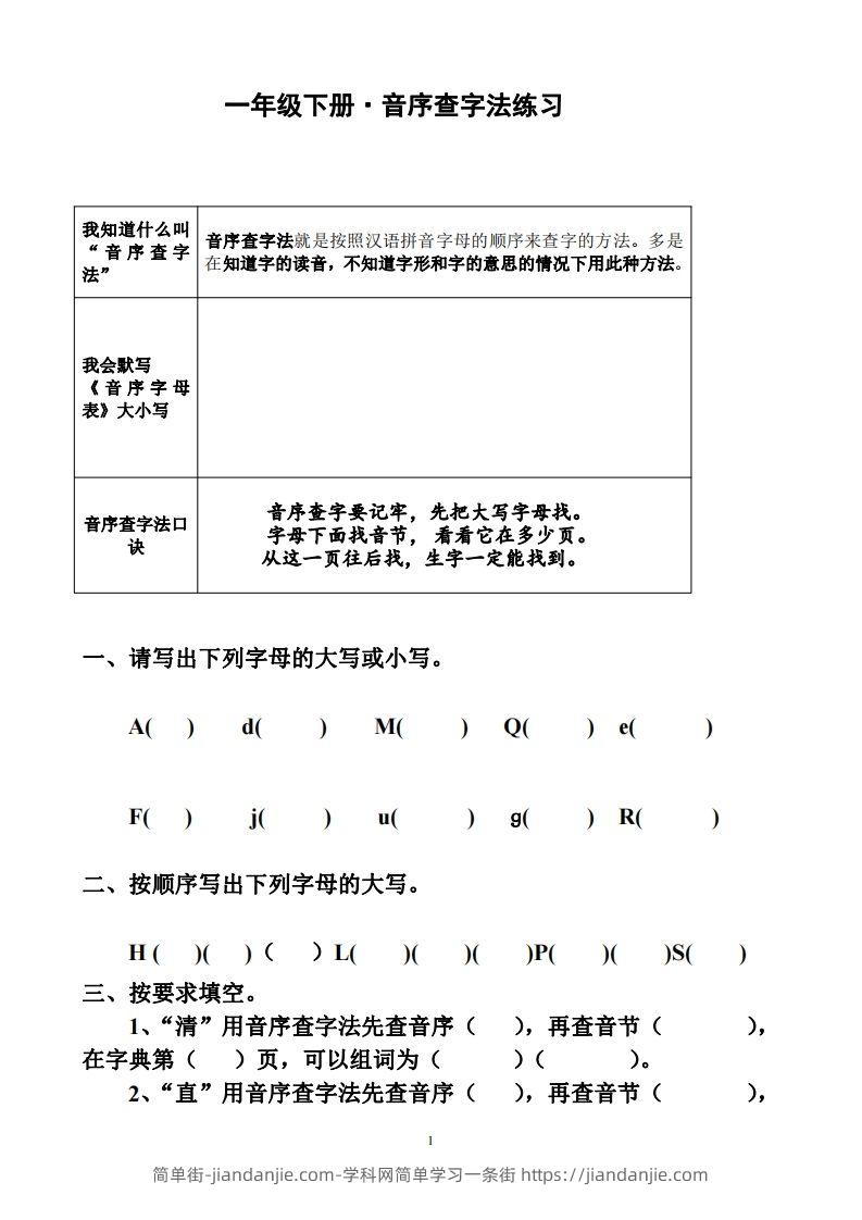 图片[1]-一年级下册音序查字法练习题-简单街-jiandanjie.com