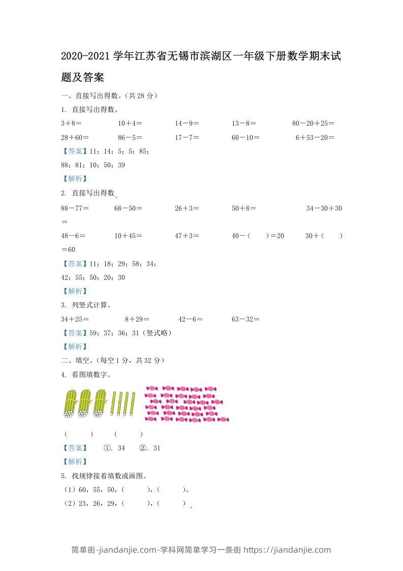 图片[1]-2020-2021学年江苏省无锡市滨湖区一年级下册数学期末试题及答案(Word版)-简单街-jiandanjie.com