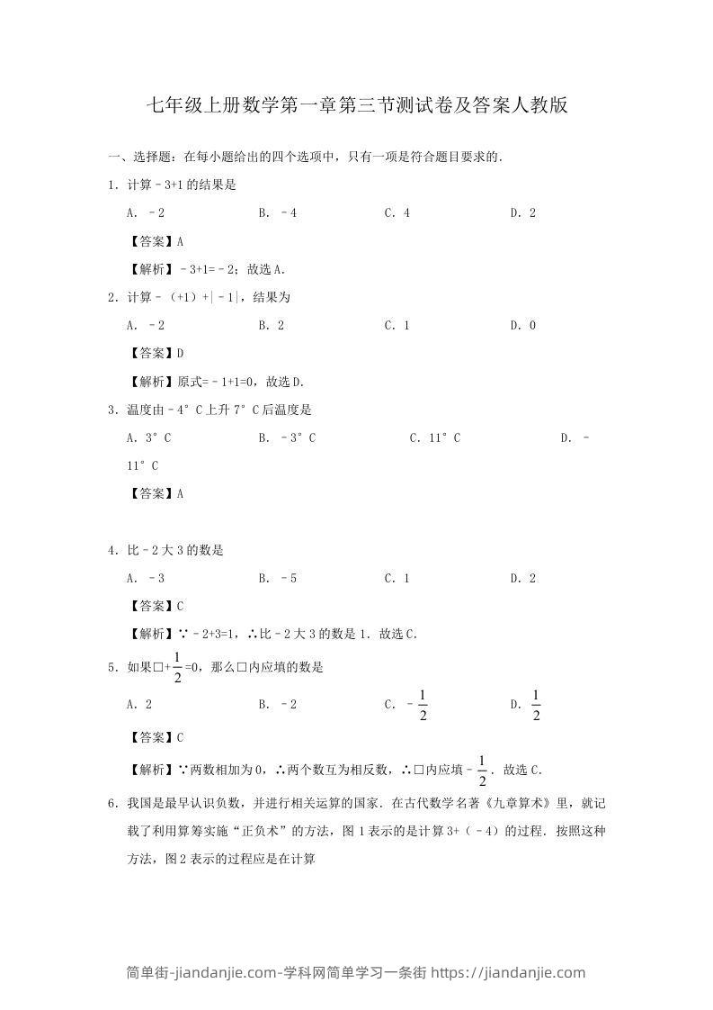 图片[1]-七年级上册数学第一章第三节测试卷及答案人教版(Word版)-简单街-jiandanjie.com