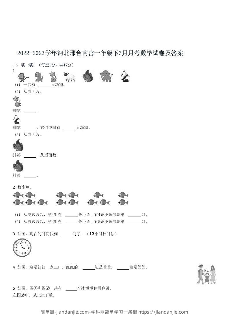 图片[1]-2022-2023学年河北邢台南宫一年级下3月月考数学试卷及答案(Word版)-简单街-jiandanjie.com