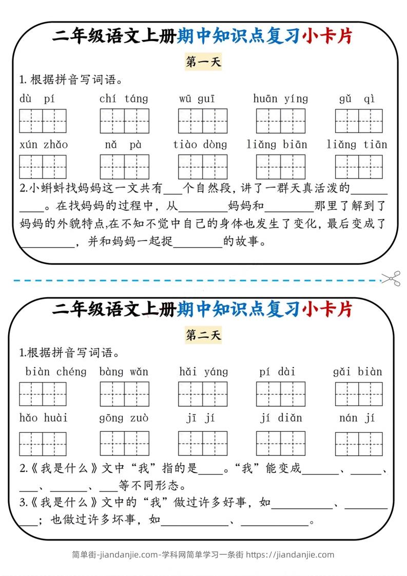 图片[1]-二上语文期中复习小卡片-简单街-jiandanjie.com