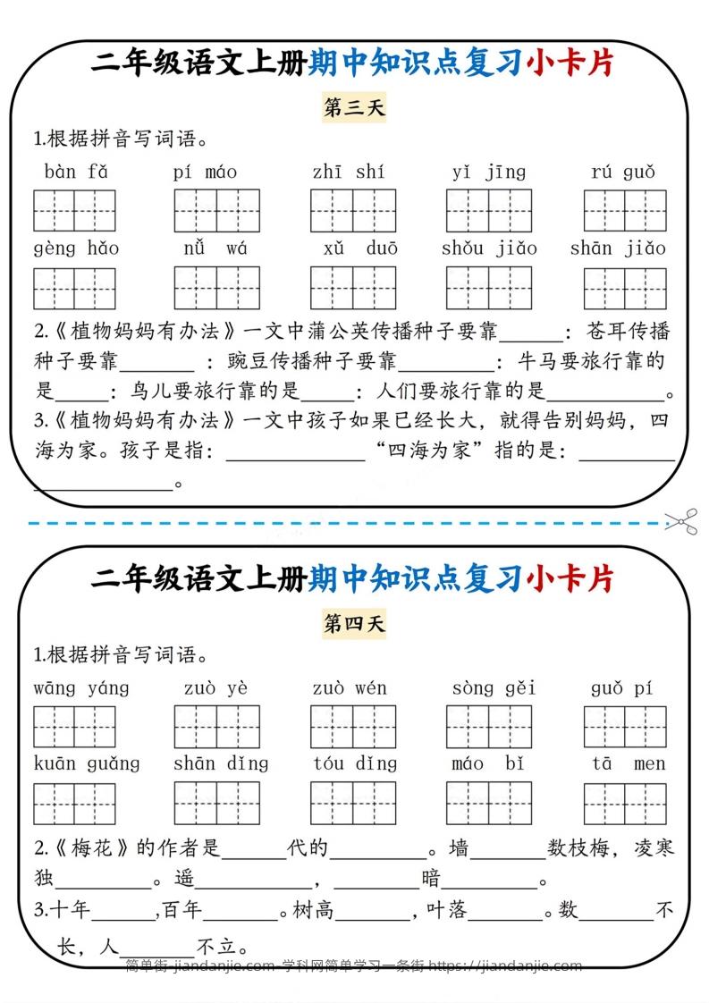 图片[2]-二上语文期中复习小卡片-简单街-jiandanjie.com