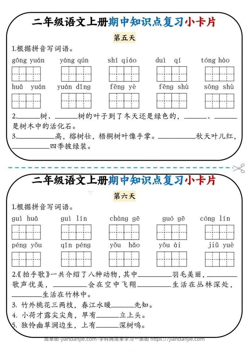 图片[3]-二上语文期中复习小卡片-简单街-jiandanjie.com