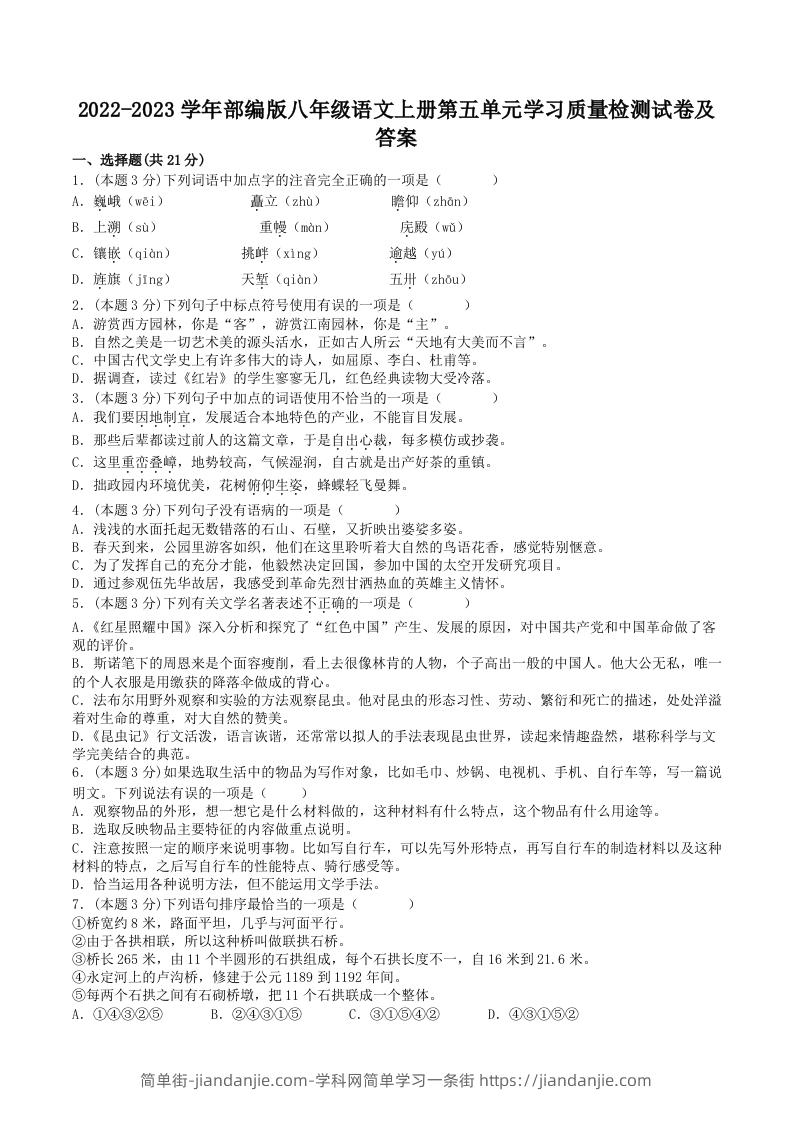 图片[1]-2022-2023学年部编版八年级语文上册第五单元学习质量检测试卷及答案(Word版)-简单街-jiandanjie.com