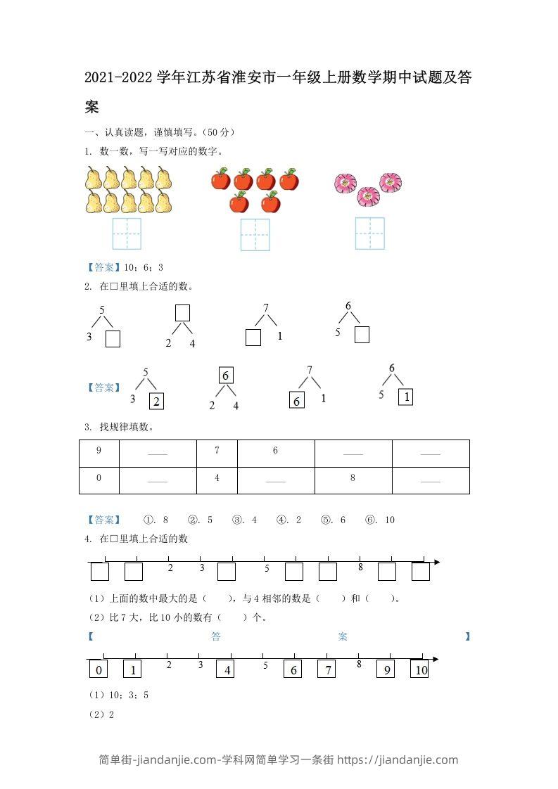 图片[1]-2021-2022学年江苏省淮安市一年级上册数学期中试题及答案(Word版)-简单街-jiandanjie.com