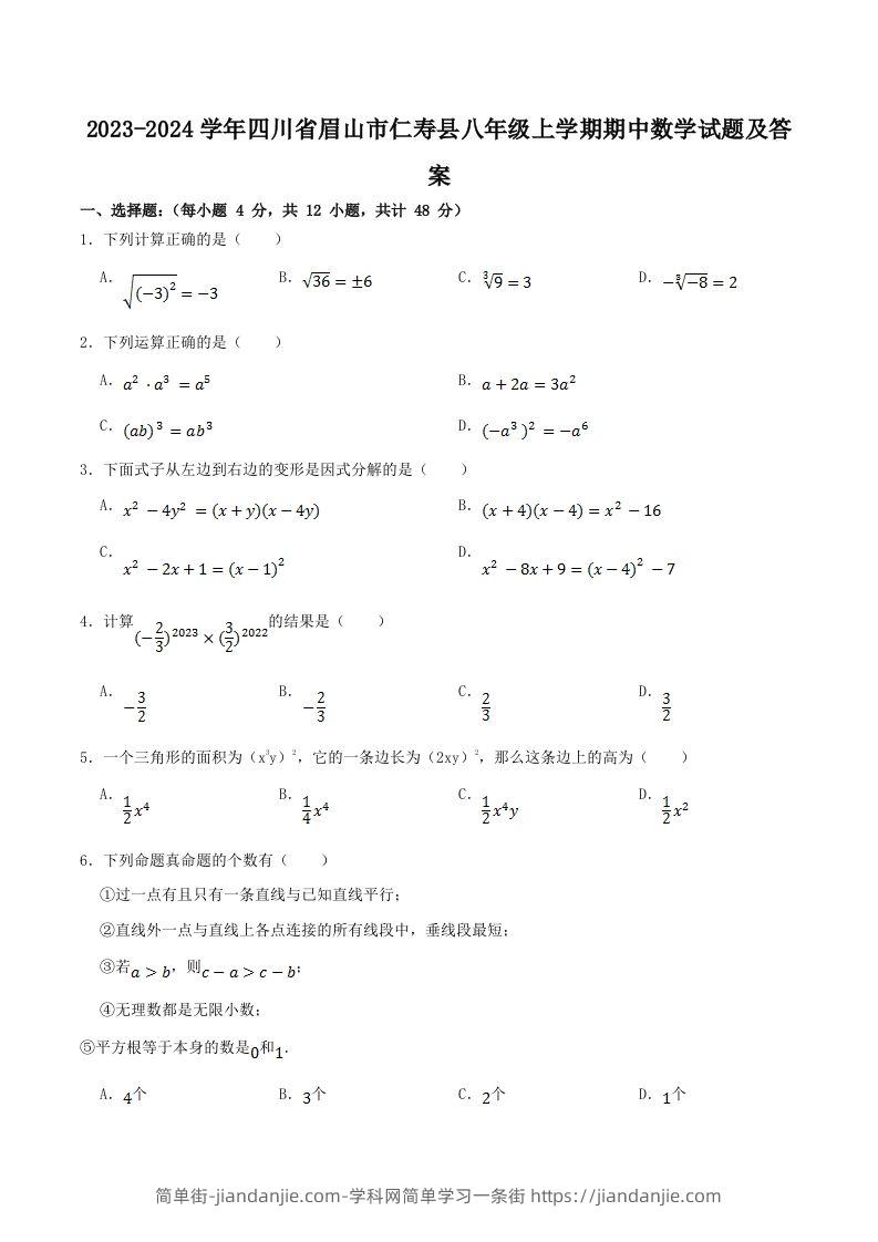 图片[1]-2023-2024学年四川省眉山市仁寿县八年级上学期期中数学试题及答案(Word版)-简单街-jiandanjie.com