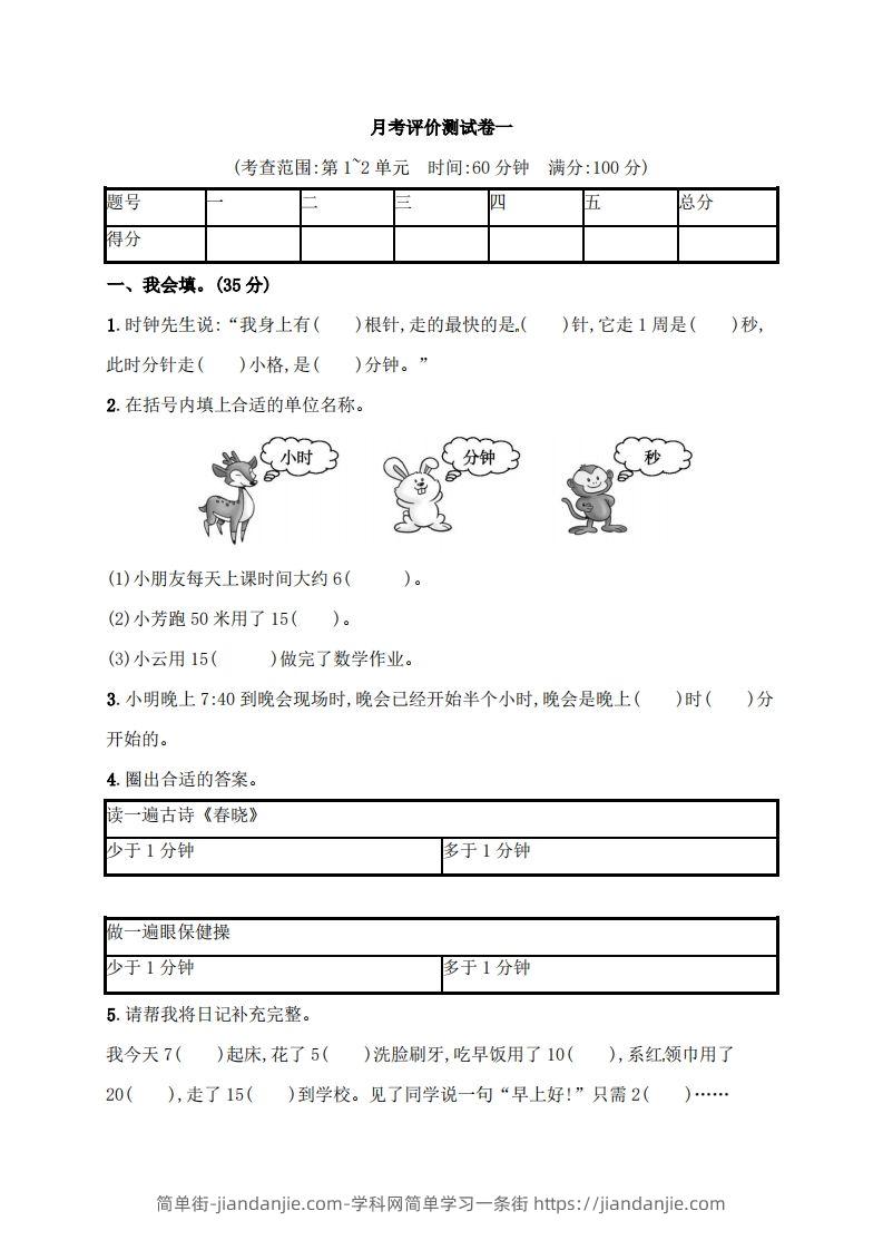 图片[1]-人教版三年级上册数学月考评价测试卷（含答案）-简单街-jiandanjie.com