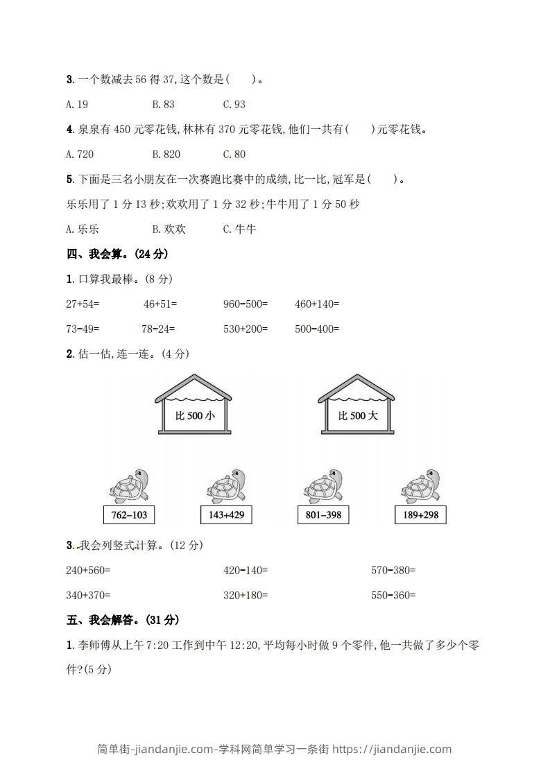 图片[3]-人教版三年级上册数学月考评价测试卷（含答案）-简单街-jiandanjie.com