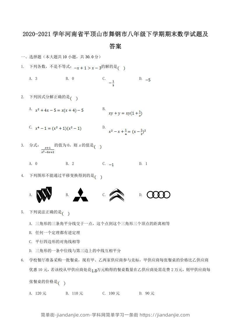 图片[1]-2020-2021学年河南省平顶山市舞钢市八年级下学期期末数学试题及答案(Word版)-简单街-jiandanjie.com