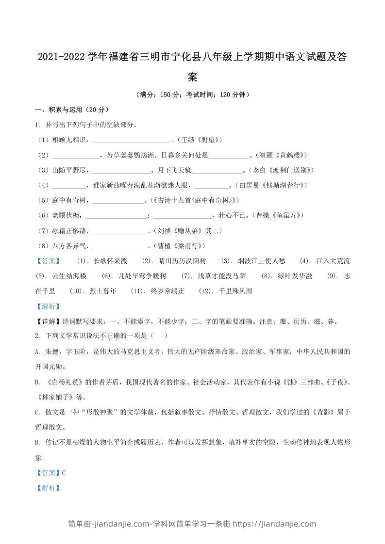 图片[1]-2021-2022学年福建省三明市宁化县八年级上学期期中语文试题及答案(Word版)-简单街-jiandanjie.com