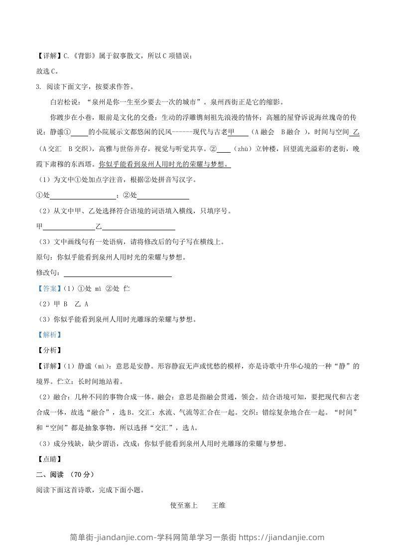 图片[2]-2021-2022学年福建省三明市宁化县八年级上学期期中语文试题及答案(Word版)-简单街-jiandanjie.com