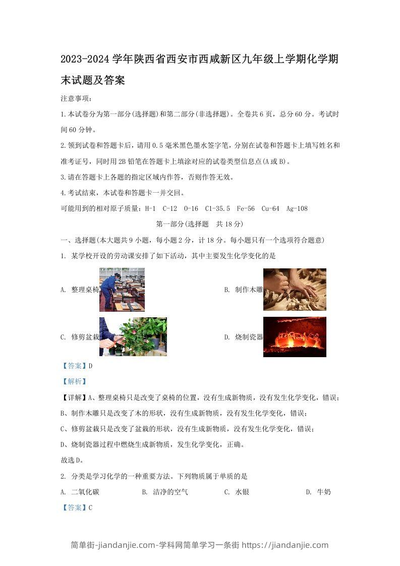 图片[1]-2023-2024学年陕西省西安市西咸新区九年级上学期化学期末试题及答案(Word版)-简单街-jiandanjie.com