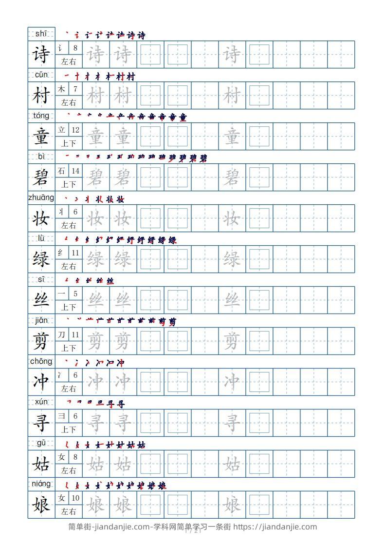 图片[1]-二年级下册生字表250个，字帖21页（偏旁部首+笔顺+拼音）-简单街-jiandanjie.com