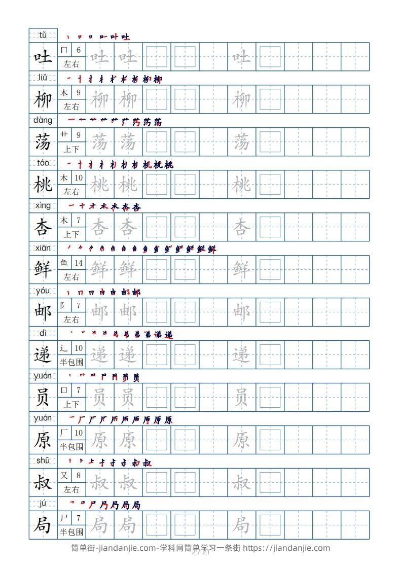 图片[2]-二年级下册生字表250个，字帖21页（偏旁部首+笔顺+拼音）-简单街-jiandanjie.com