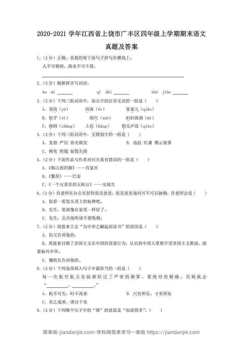 图片[1]-2020-2021学年江西省上饶市广丰区四年级上学期期末语文真题及答案(Word版)-简单街-jiandanjie.com