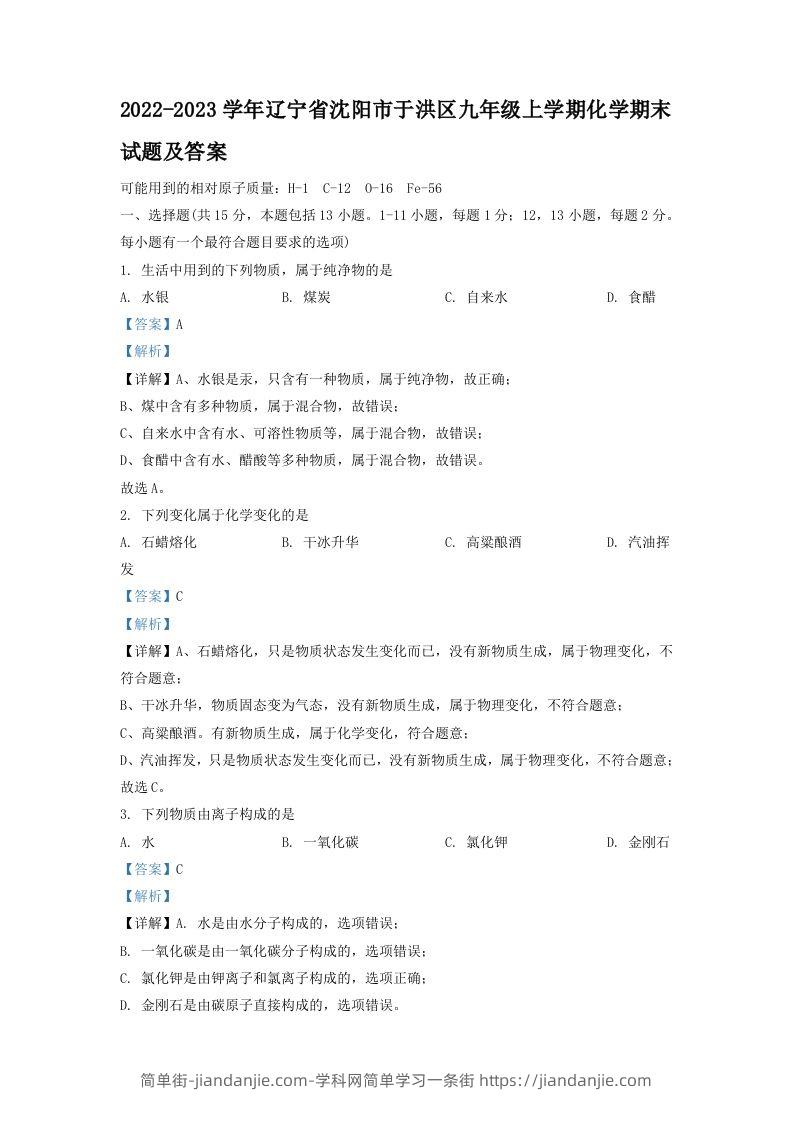 图片[1]-2022-2023学年辽宁省沈阳市于洪区九年级上学期化学期末试题及答案(Word版)-简单街-jiandanjie.com