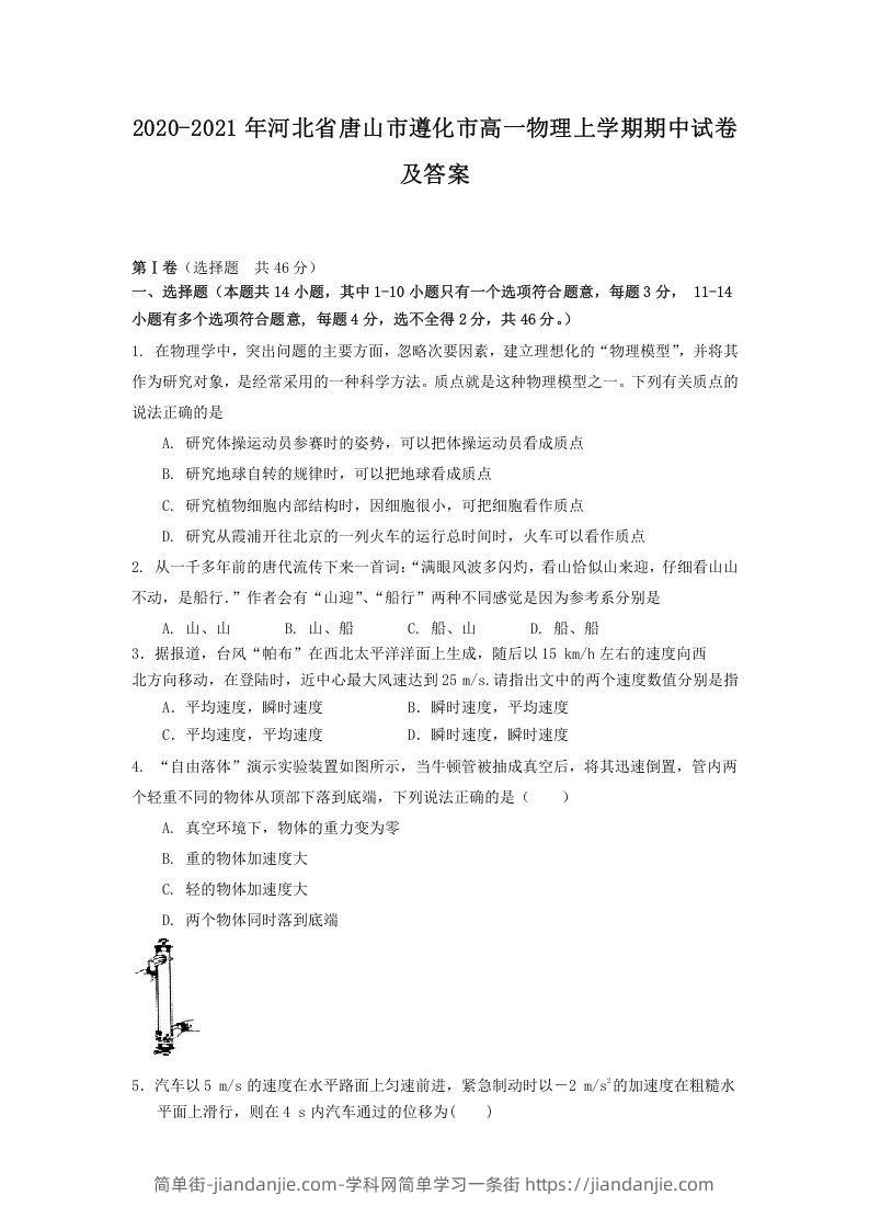 图片[1]-2020-2021年河北省唐山市遵化市高一物理上学期期中试卷及答案(Word版)-简单街-jiandanjie.com