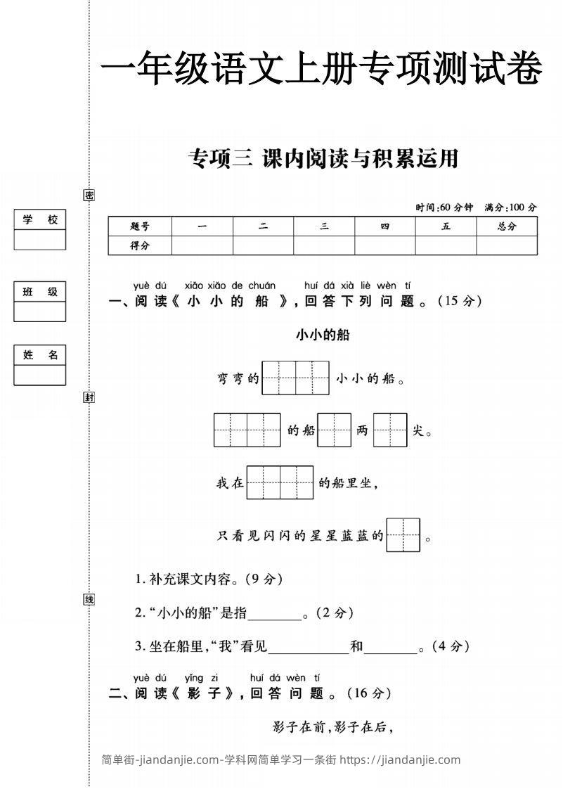 图片[1]-一年级语文上册（阅读与积累应用）测试卷三-简单街-jiandanjie.com