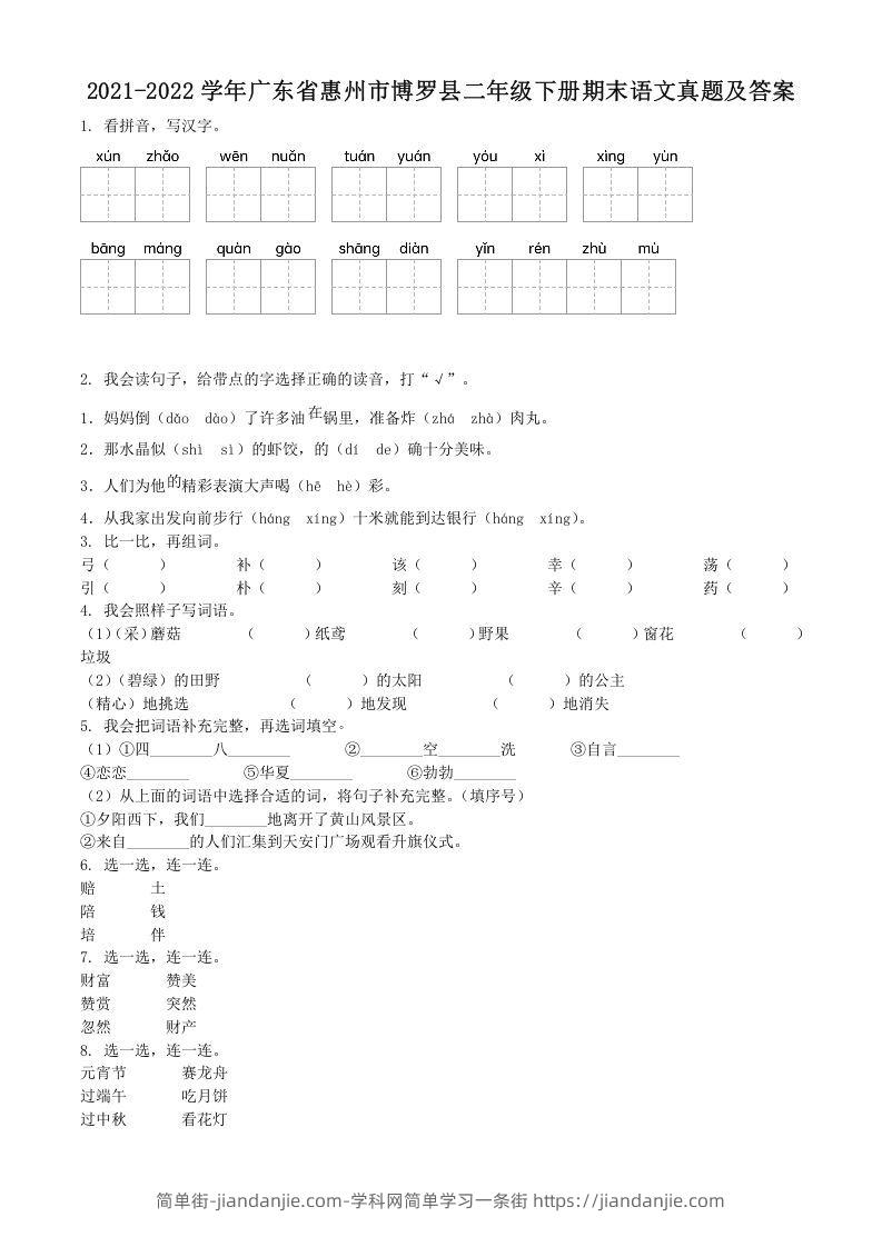 图片[1]-2021-2022学年广东省惠州市博罗县二年级下册期末语文真题及答案(Word版)-简单街-jiandanjie.com