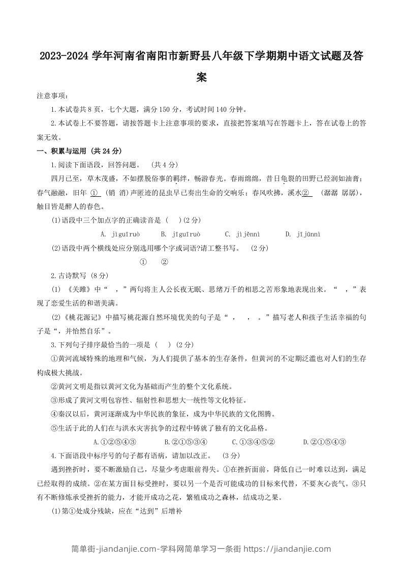 图片[1]-2023-2024学年河南省南阳市新野县八年级下学期期中语文试题及答案(Word版)-简单街-jiandanjie.com