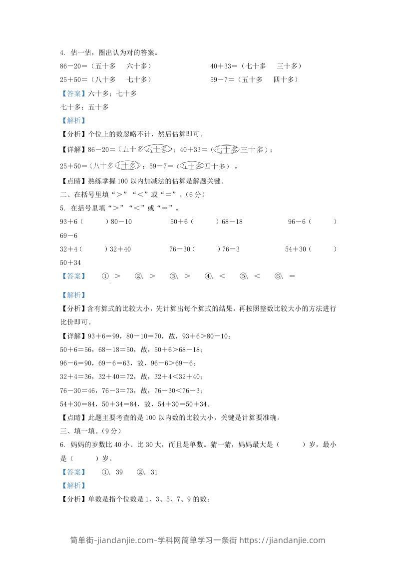 图片[2]-2021-2022学年江苏省连云港市灌南县一年级下册数学期末试题及答案(Word版)-简单街-jiandanjie.com