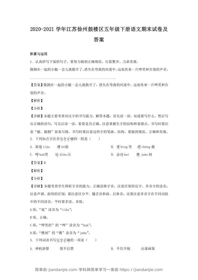 图片[1]-2020-2021学年江苏徐州鼓楼区五年级下册语文期末试卷及答案(Word版)-简单街-jiandanjie.com