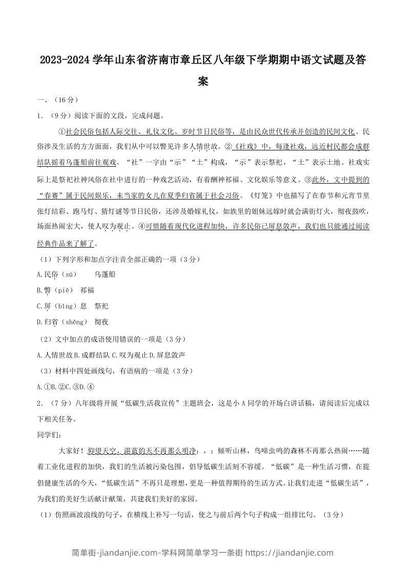 图片[1]-2023-2024学年山东省济南市章丘区八年级下学期期中语文试题及答案(Word版)-简单街-jiandanjie.com