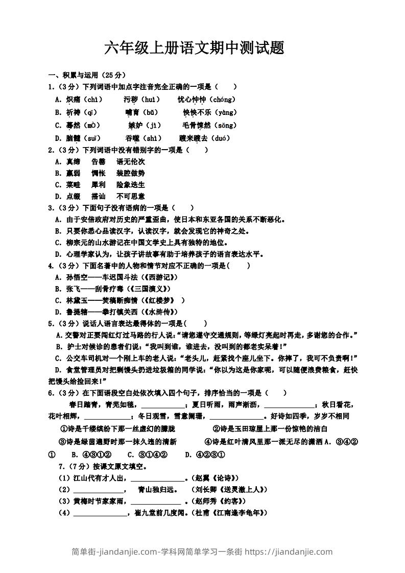 图片[1]-【六年级上册】语文期中名校真题测试卷.pdf