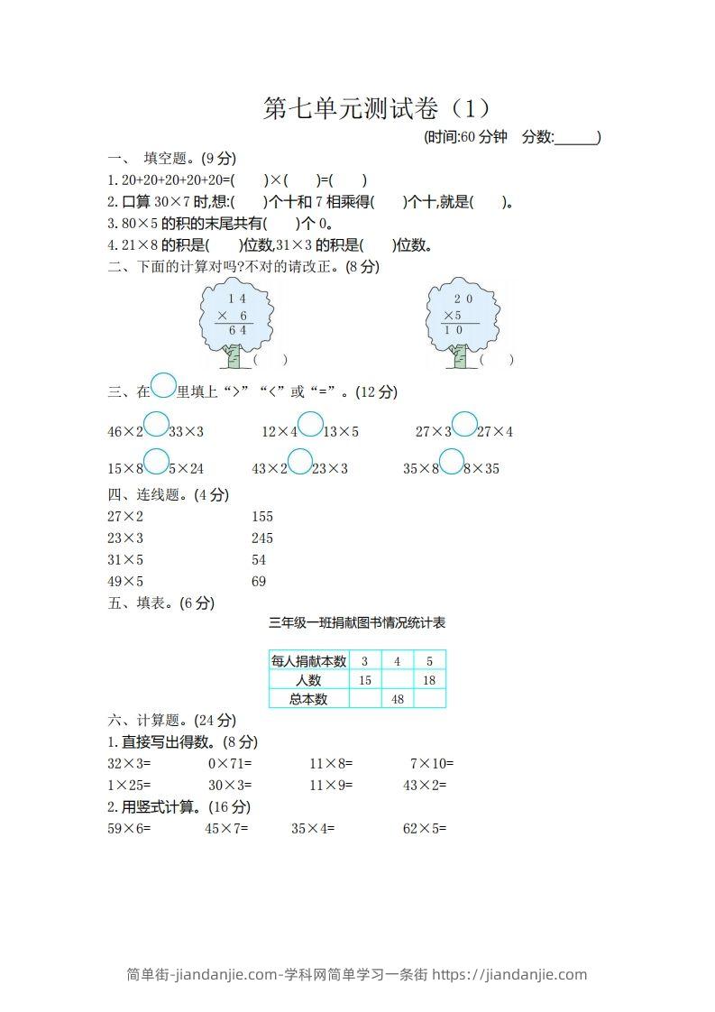 图片[1]-二（下）青岛版数学第七单元检测卷.1（54制）-简单街-jiandanjie.com