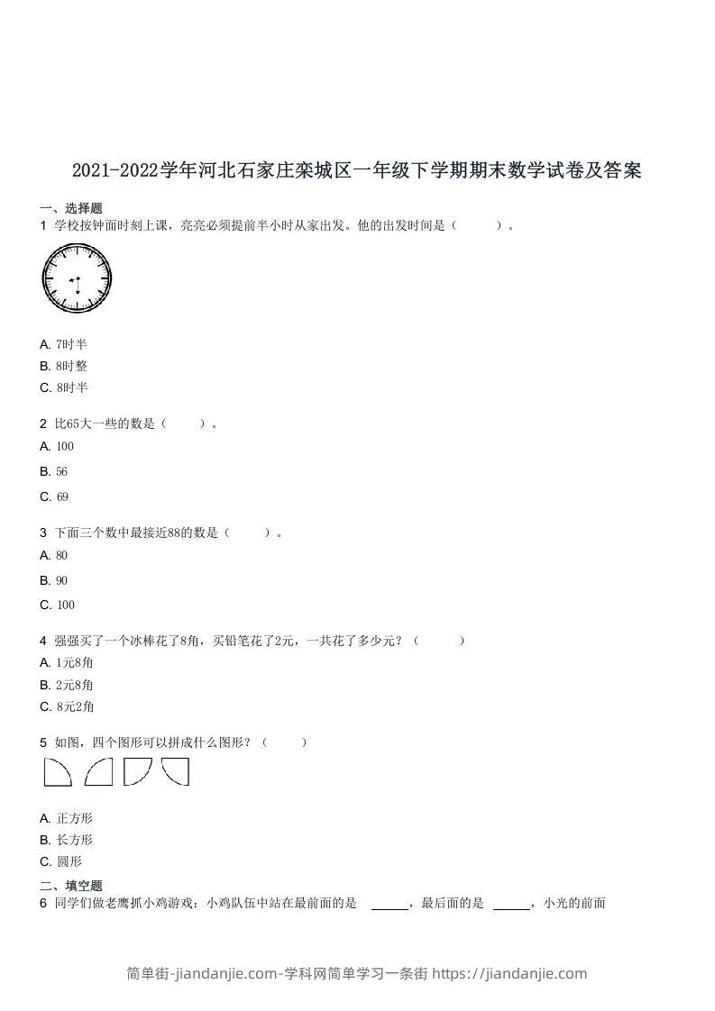 图片[1]-2021-2022学年河北石家庄栾城区一年级下学期期末数学试卷及答案(Word版)-简单街-jiandanjie.com