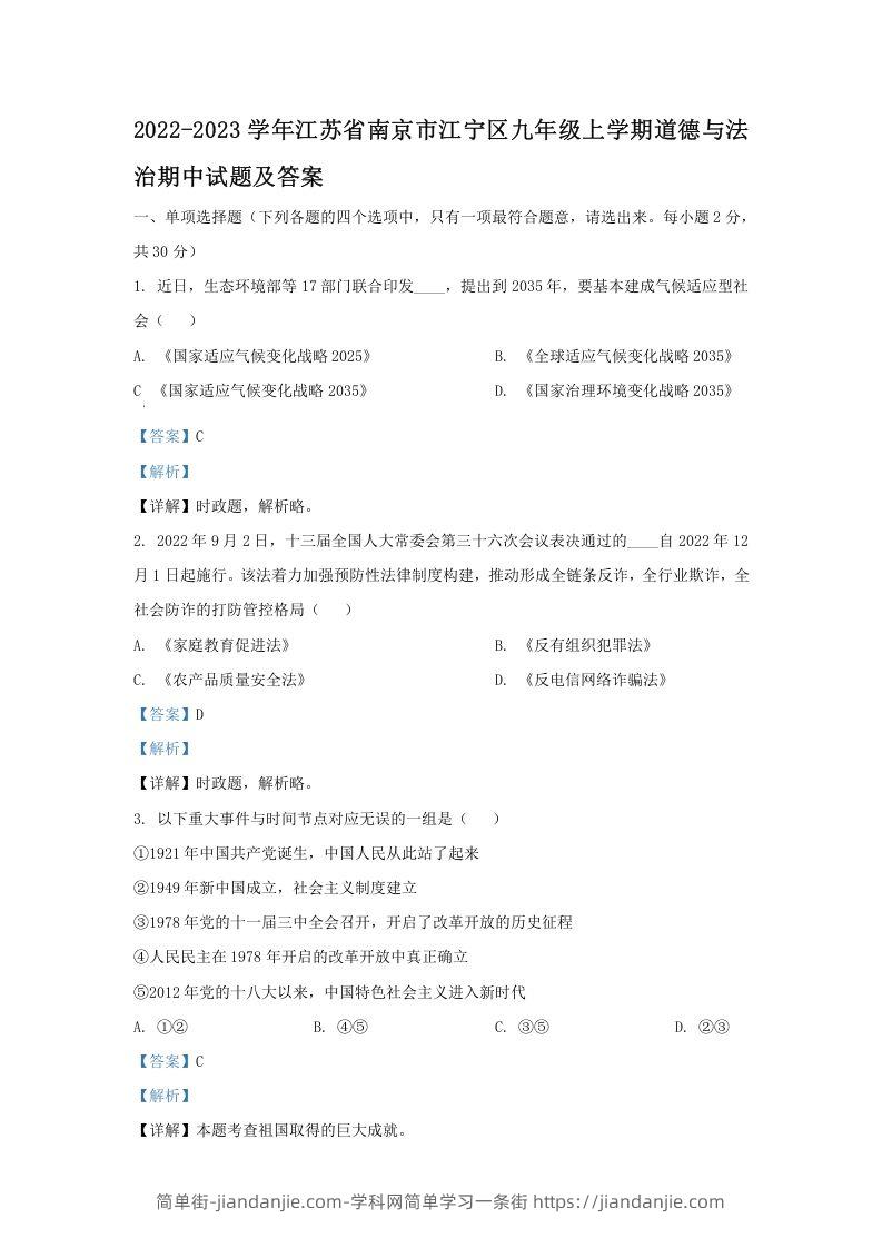 图片[1]-2022-2023学年江苏省南京市江宁区九年级上学期道德与法治期中试题及答案(Word版)-简单街-jiandanjie.com