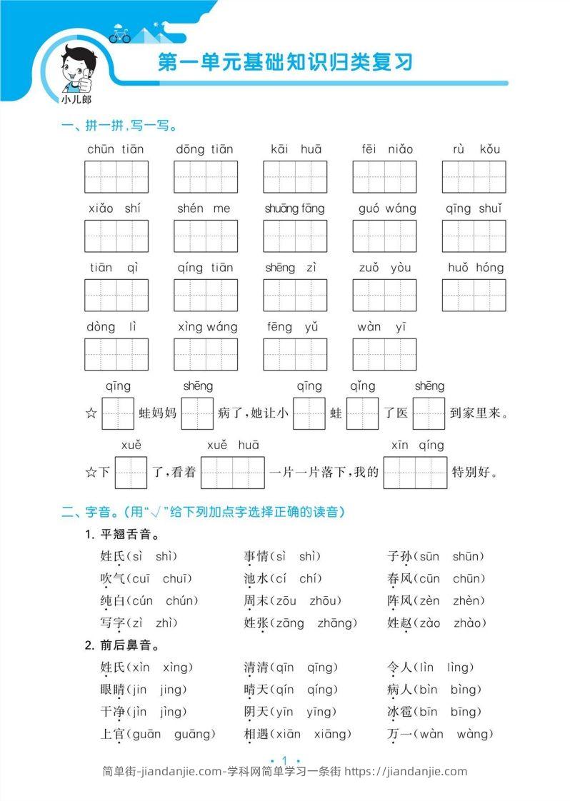 图片[3]-1_部编版语文一下册单元归类复习-简单街-jiandanjie.com