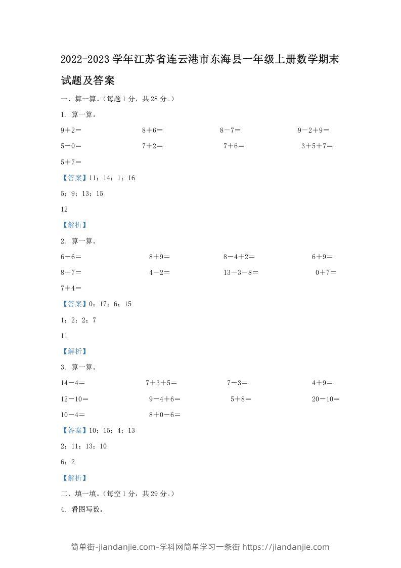 图片[1]-2022-2023学年江苏省连云港市东海县一年级上册数学期末试题及答案(Word版)-简单街-jiandanjie.com