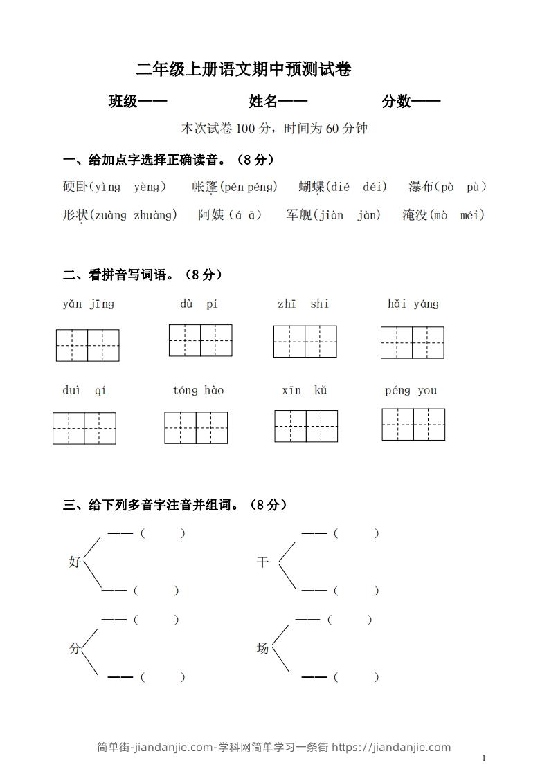 图片[1]-【二年级上册】语文期中名校真题测试卷-简单街-jiandanjie.com