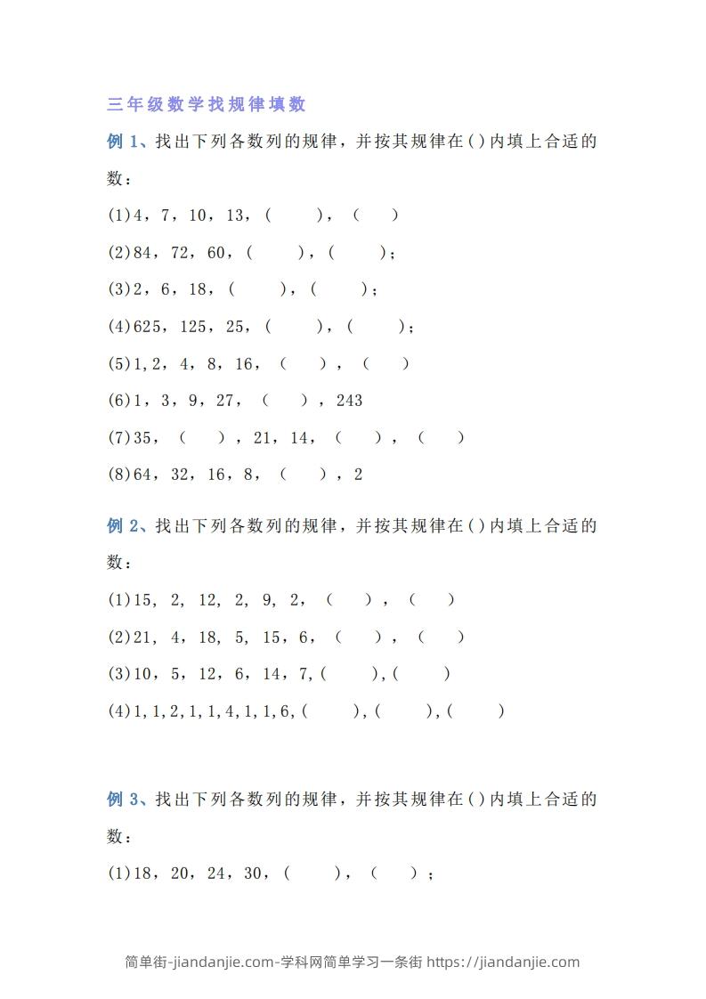 图片[1]-小学三年级上册数学找规律专项练习题-简单街-jiandanjie.com