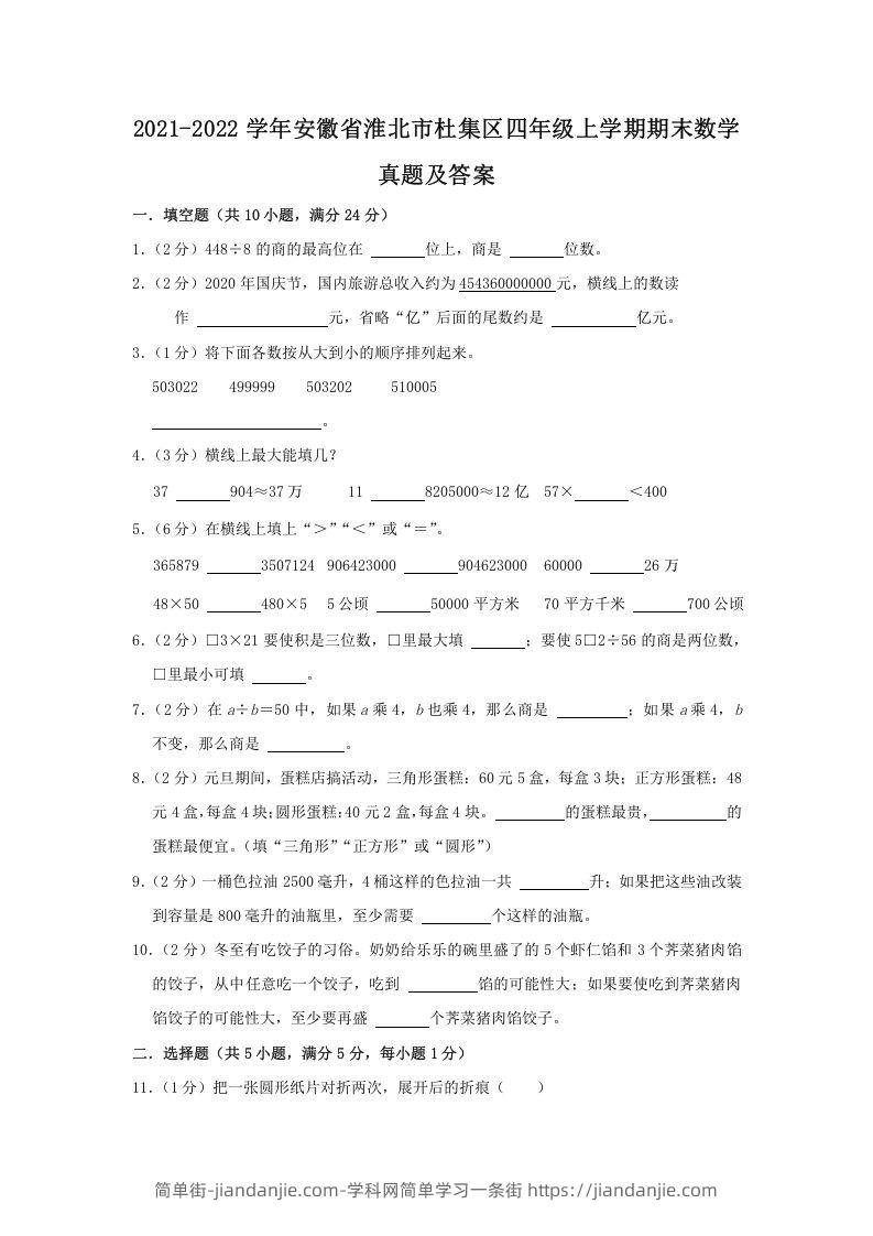 图片[1]-2021-2022学年安徽省淮北市杜集区四年级上学期期末数学真题及答案(Word版)-简单街-jiandanjie.com