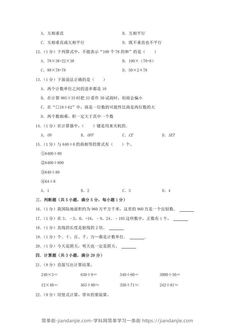 图片[2]-2021-2022学年安徽省淮北市杜集区四年级上学期期末数学真题及答案(Word版)-简单街-jiandanjie.com