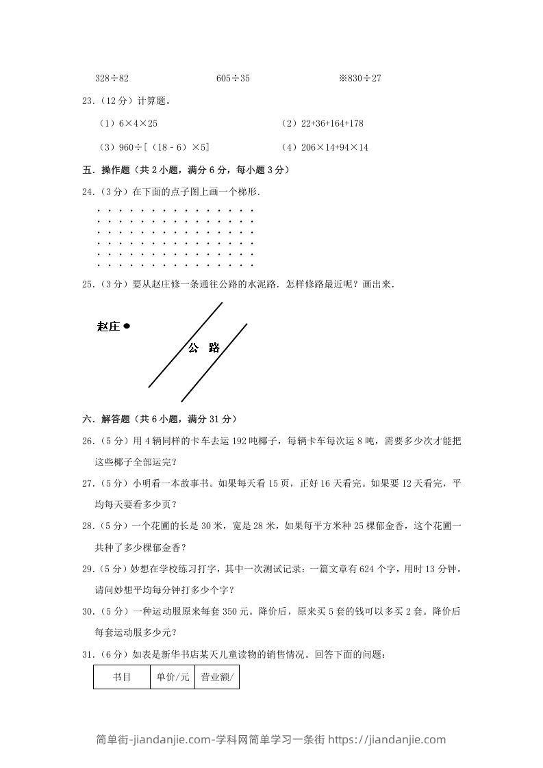 图片[3]-2021-2022学年安徽省淮北市杜集区四年级上学期期末数学真题及答案(Word版)-简单街-jiandanjie.com