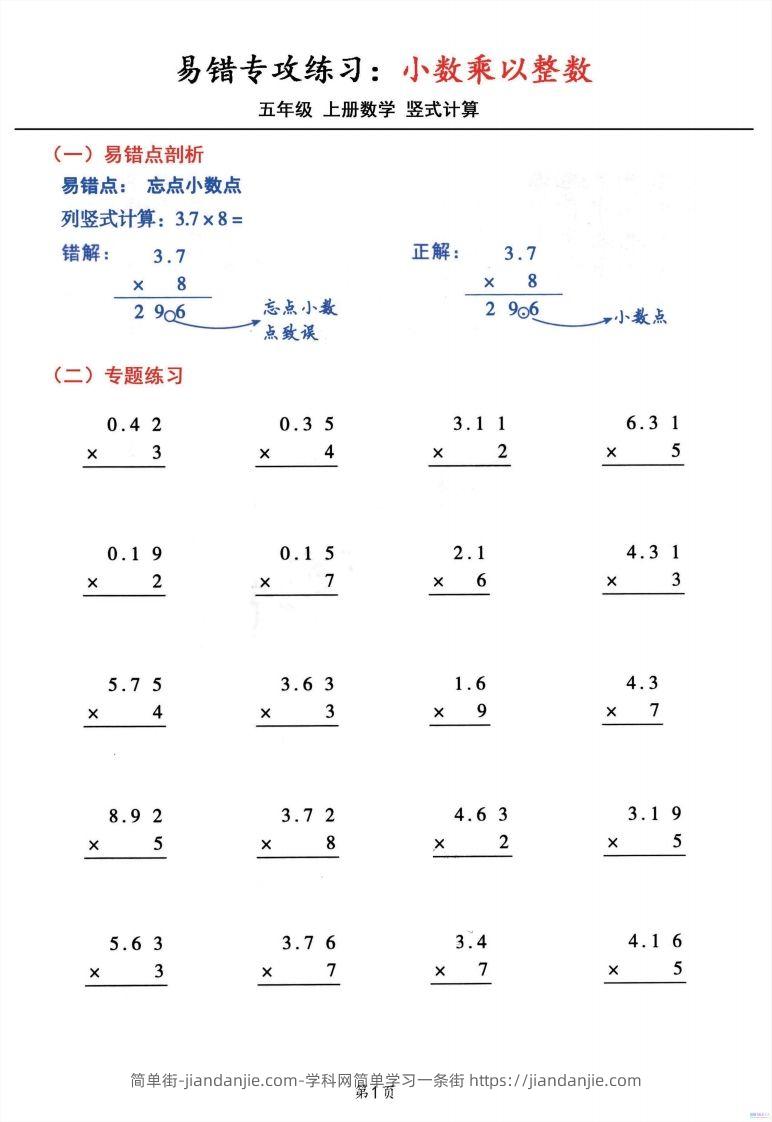 图片[1]-五年级数学上册小数乘小数+小数乘整数竖式计算易错专攻-简单街-jiandanjie.com