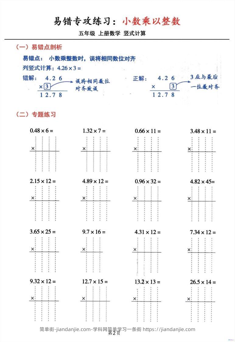 图片[2]-五年级数学上册小数乘小数+小数乘整数竖式计算易错专攻-简单街-jiandanjie.com