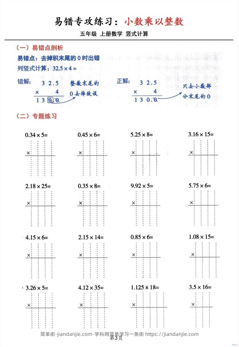 图片[3]-五年级数学上册小数乘小数+小数乘整数竖式计算易错专攻-简单街-jiandanjie.com