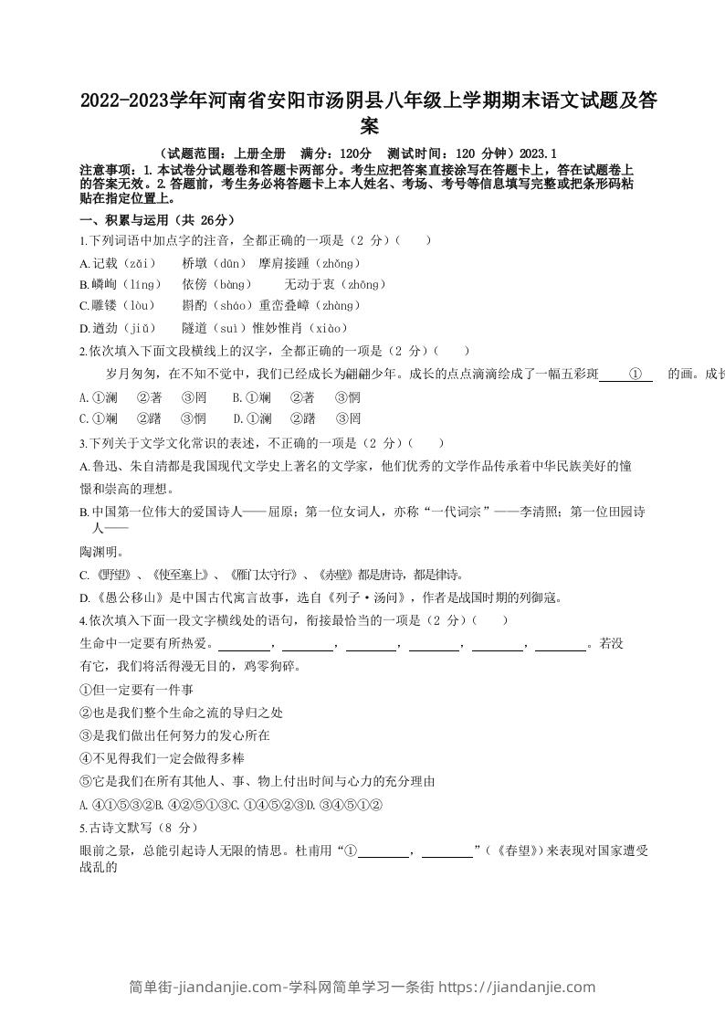 图片[1]-2022-2023学年河南省安阳市汤阴县八年级上学期期末语文试题及答案(Word版)-简单街-jiandanjie.com