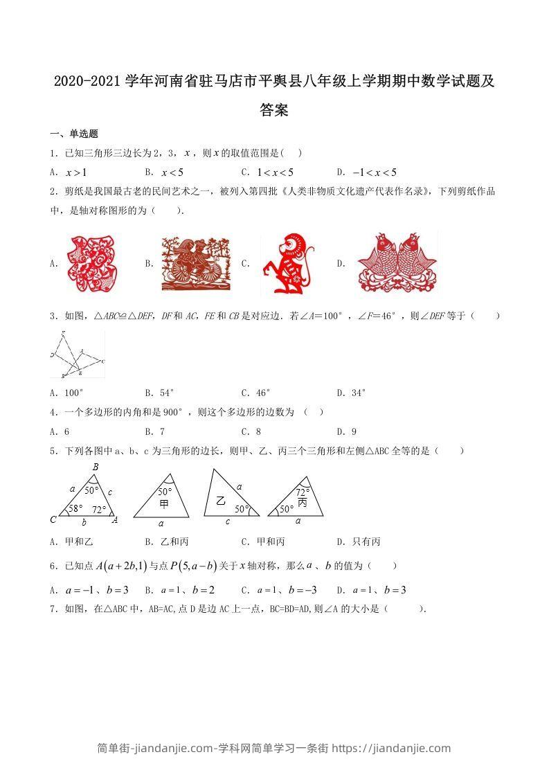 图片[1]-2020-2021学年河南省驻马店市平舆县八年级上学期期中数学试题及答案(Word版)-简单街-jiandanjie.com