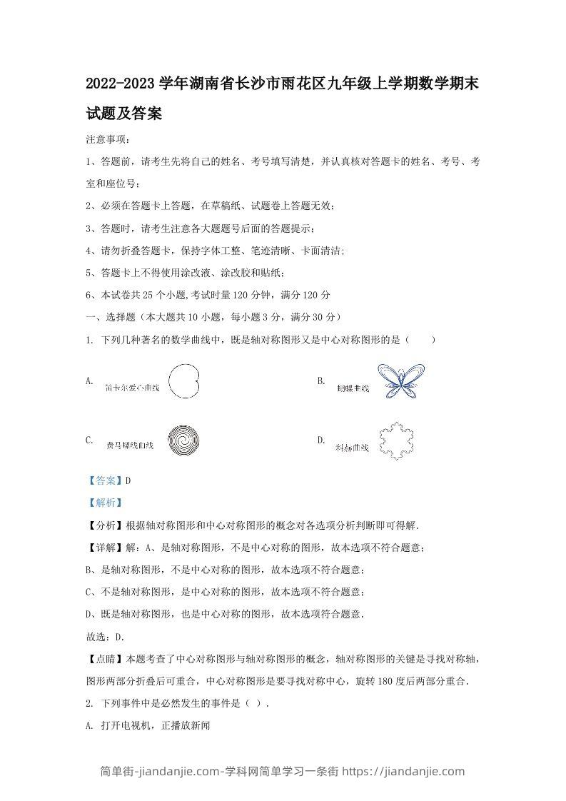 图片[1]-2022-2023学年湖南省长沙市雨花区九年级上学期数学期末试题及答案(Word版)-简单街-jiandanjie.com