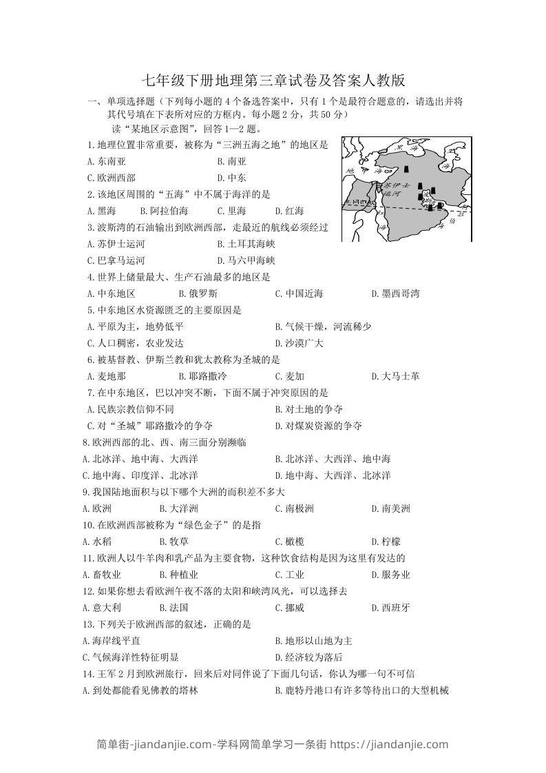 图片[1]-七年级下册地理第三章试卷及答案人教版(Word版)-简单街-jiandanjie.com