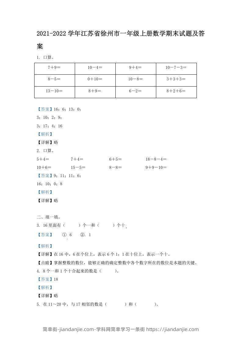 图片[1]-2021-2022学年江苏省徐州市一年级上册数学期末试题及答案(Word版)-简单街-jiandanjie.com