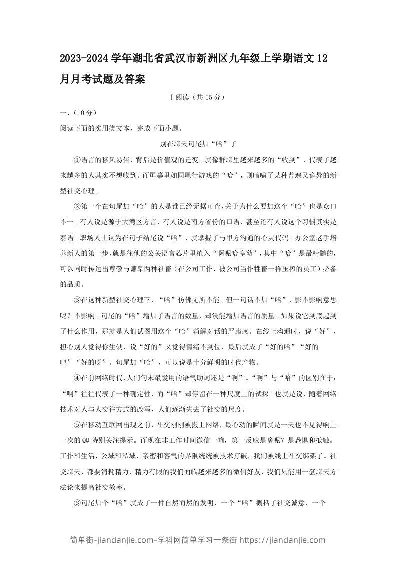 图片[1]-2023-2024学年湖北省武汉市新洲区九年级上学期语文12月月考试题及答案(Word版)-简单街-jiandanjie.com