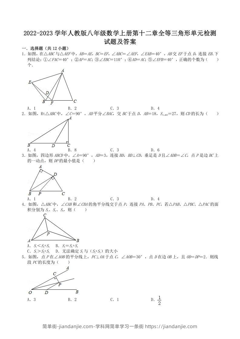 图片[1]-2022-2023学年人教版八年级数学上册第十二章全等三角形单元检测试题及答案(Word版)-简单街-jiandanjie.com