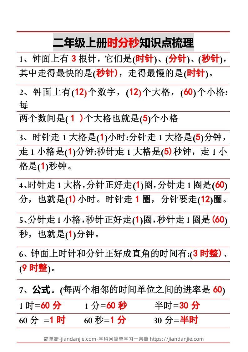 图片[1]-二年级上册数学时分秒知识点梳理-简单街-jiandanjie.com