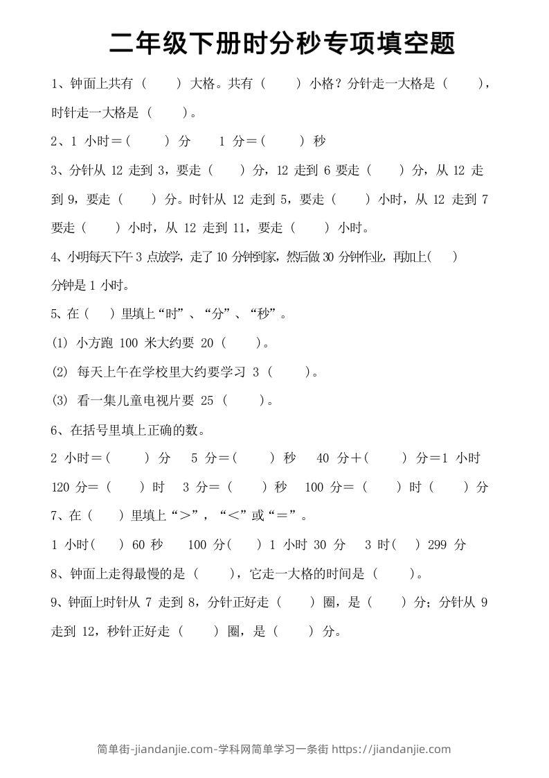 图片[3]-二年级上册数学时分秒知识点梳理-简单街-jiandanjie.com